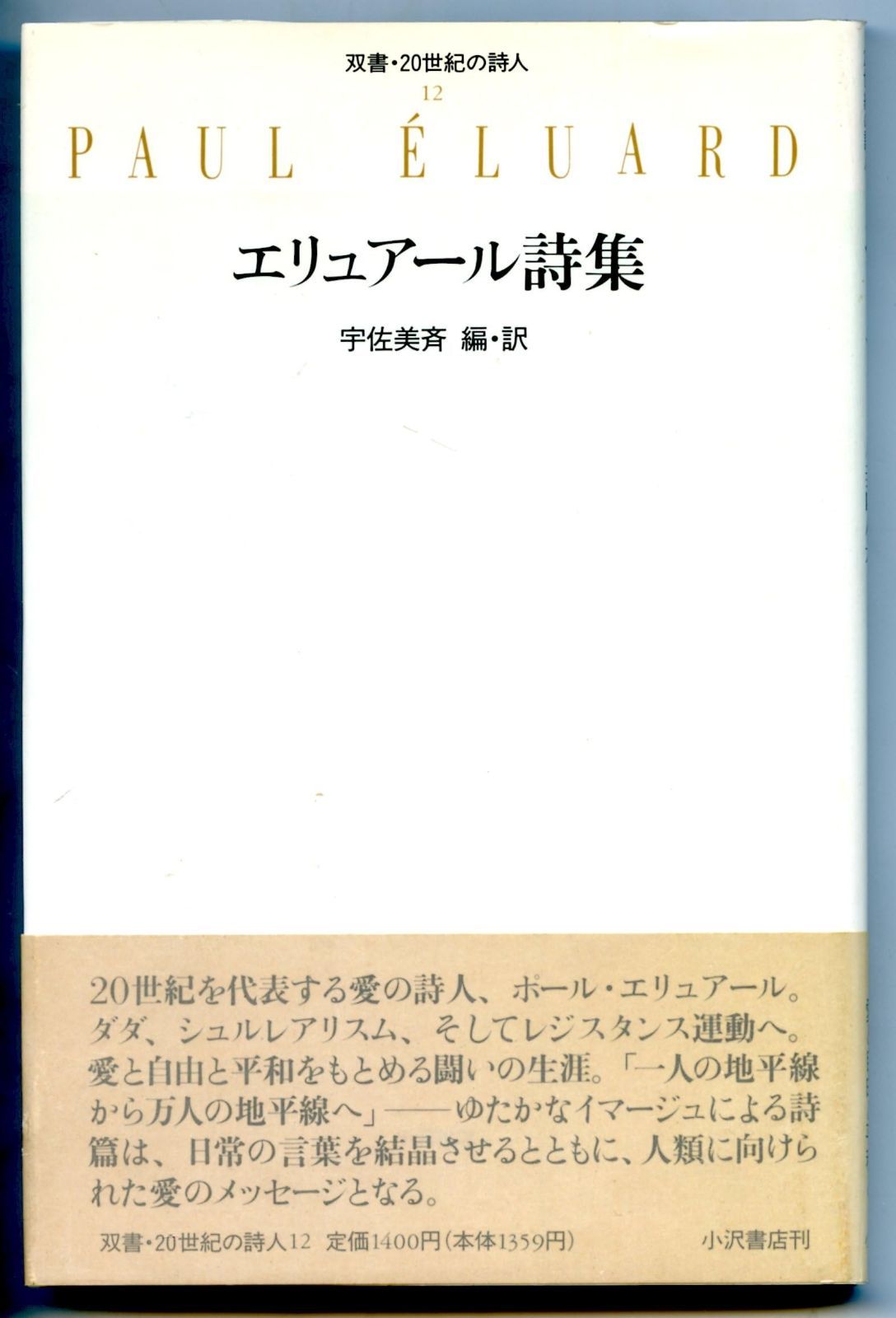 エリュアール詩集 双書 20世紀の詩人 12