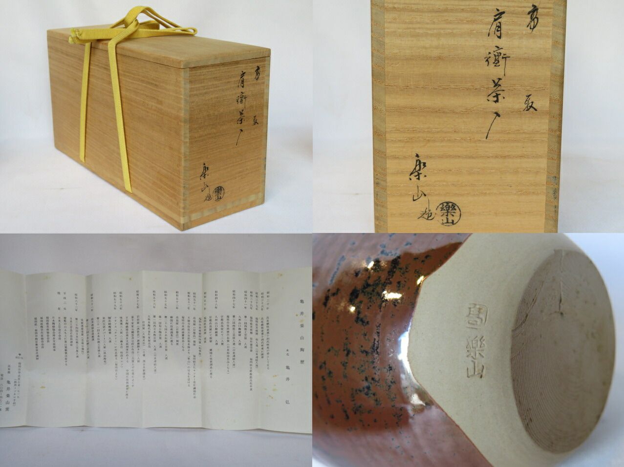茶道具　高取焼　茶入　楽山作 2c35dbe446bbf3b4e20316bb11316e