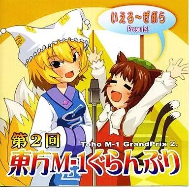 11まで限定出品！東方M-1ぐらんぷり希少まとめ売り　同人CD 2025年最新】第7回東方m-1ぐらんぷりの人気アイテム - メルカリ