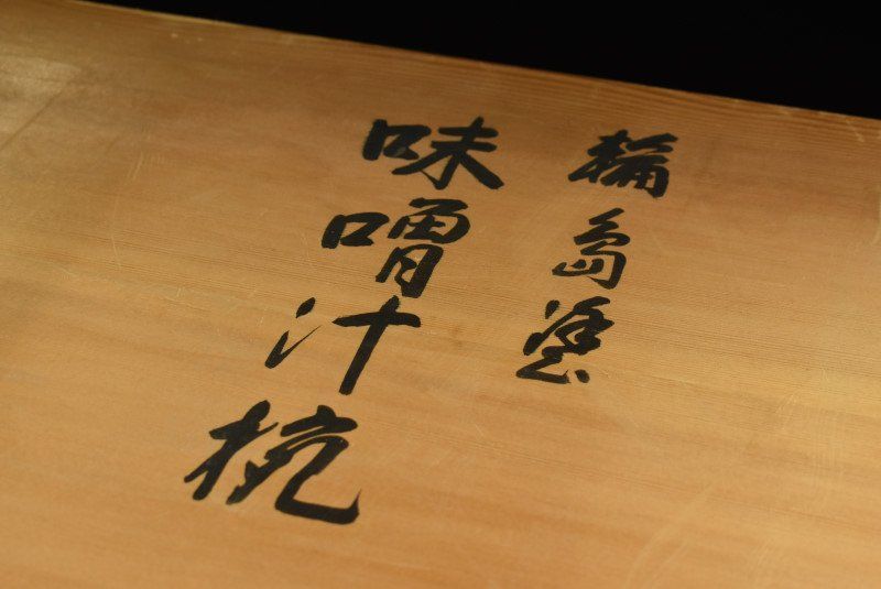 蔵A4280 輪島塗