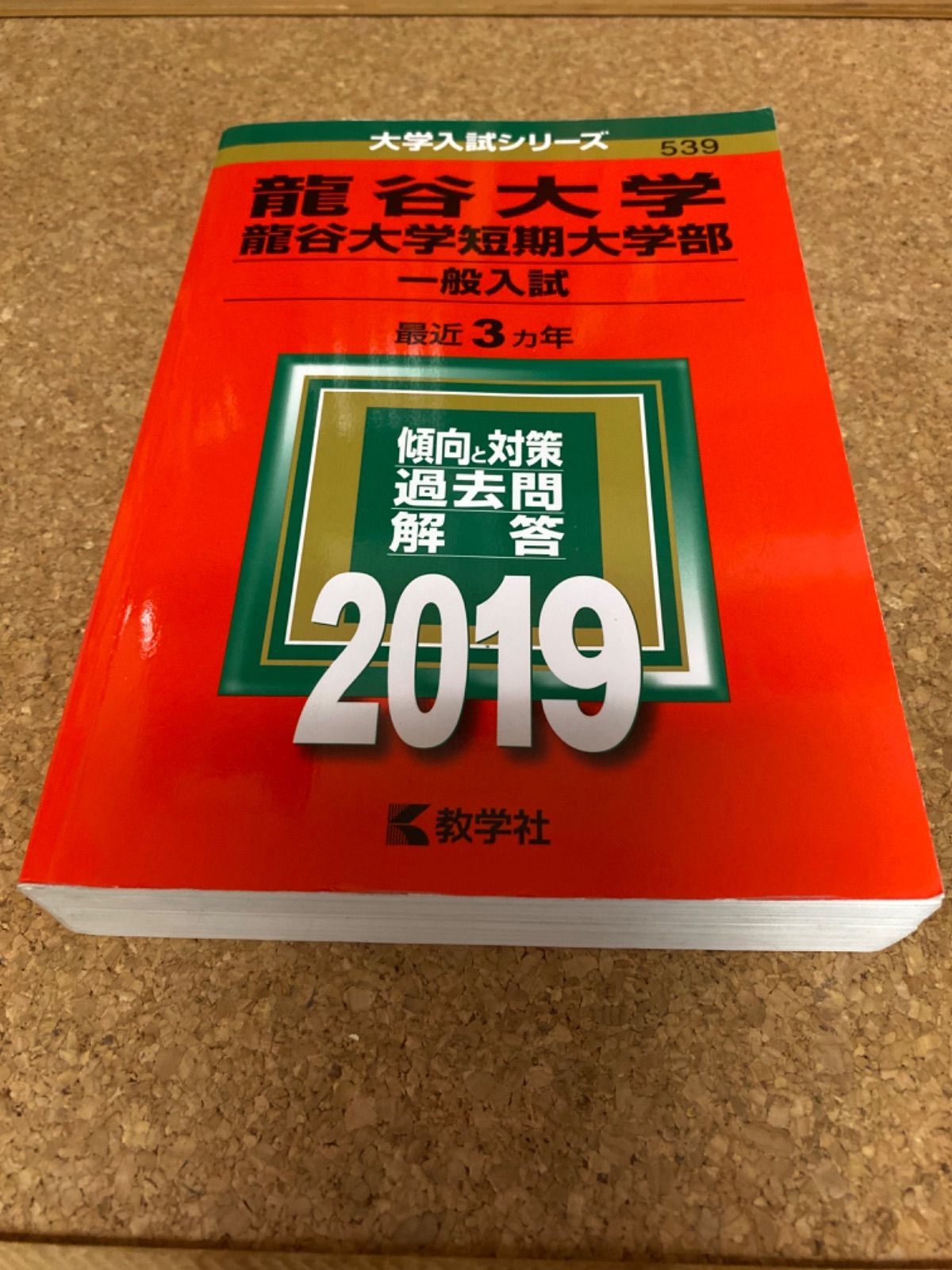 ms724 龍谷大学　龍谷大学短期大学部　一般入試　2019年　教学社