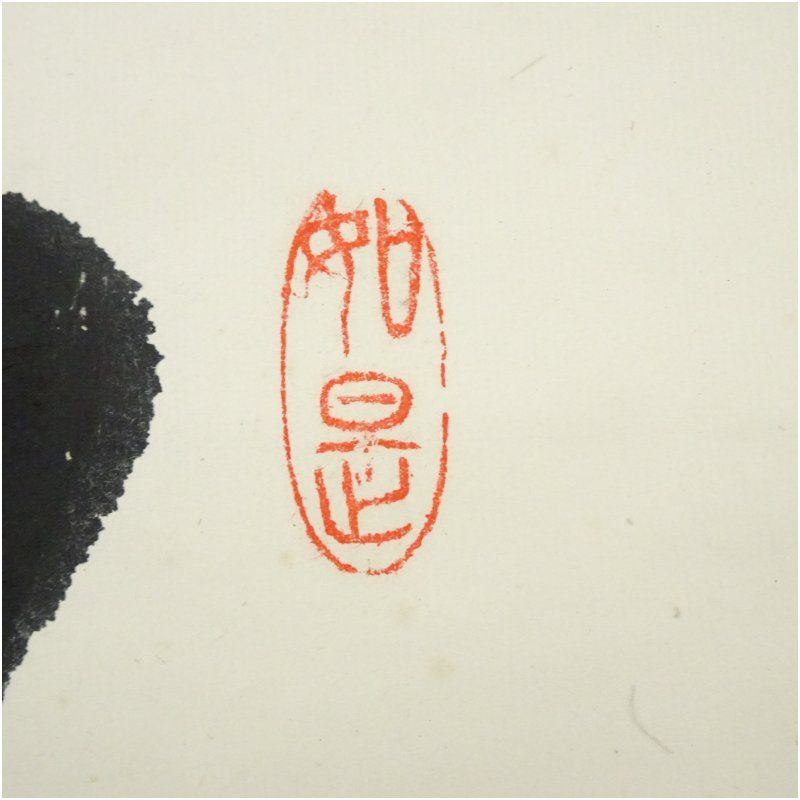 掛軸 明歴々露堂々 一行書 大徳寺派雲澤禅寺 足立泰道 共箱 掛物 茶会