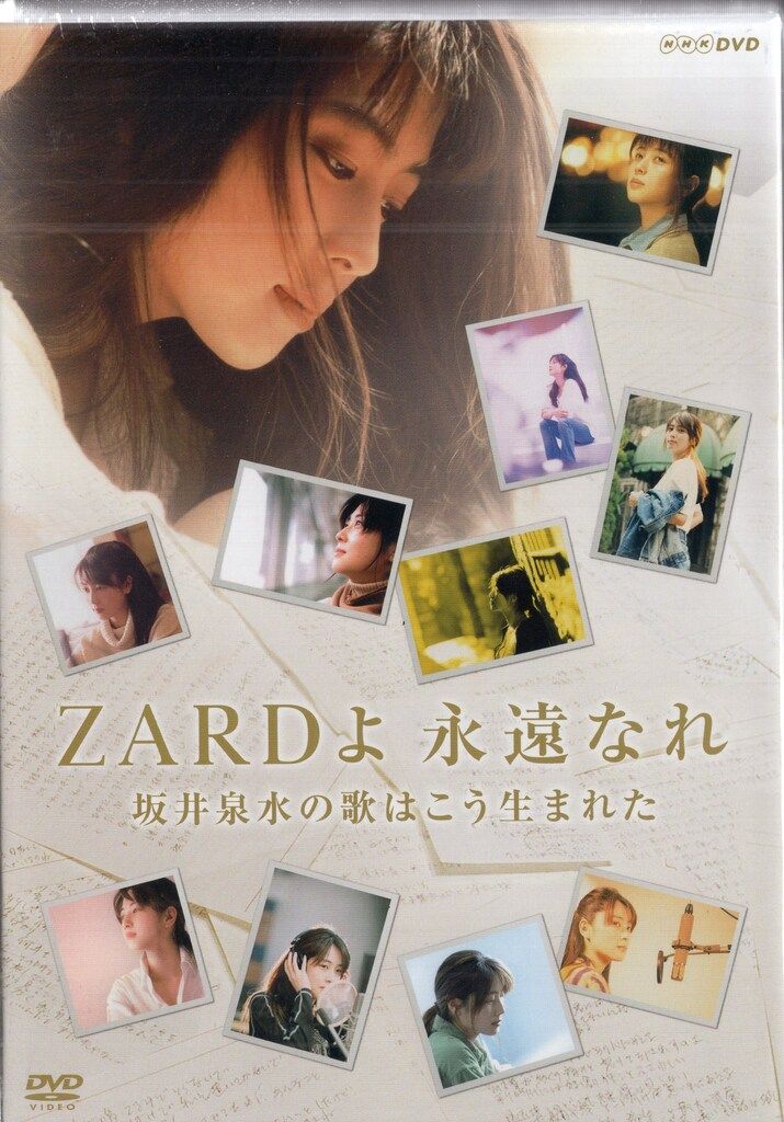 NHKエンタープライズ ドキュメントDVD ZARDよ永遠に 坂井泉水の歌はこう生まれた