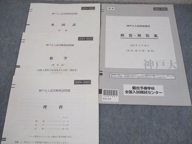 駿台 神戸大学 神戸大入試実戦模試 2024年11月施行 英語/数学/理科