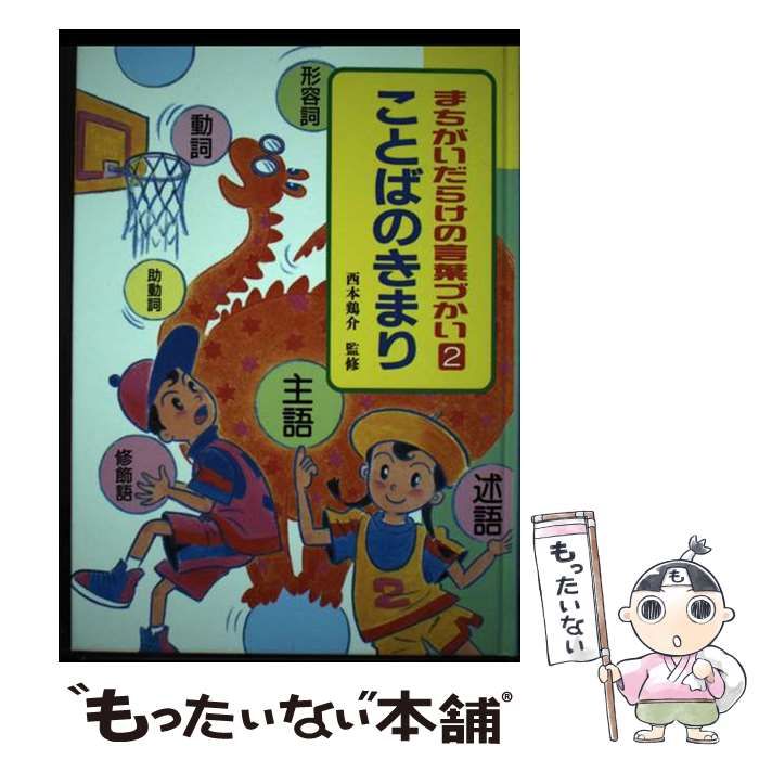 【中古】 まちがいだらけの言葉づかい ２/ポプラ社 中古】 まちがいだらけの言葉づかい 2 (ことばのきまり