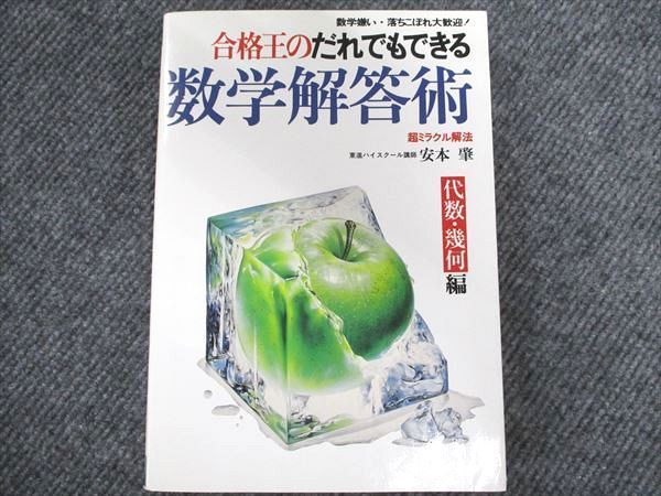 合格王のだれでもできる数学解答術 代数幾何編 超ミラクル解法 安本肇東進ブックス 合格王のだれでもできる数学解答術 (代数幾何編) (東進ブックス