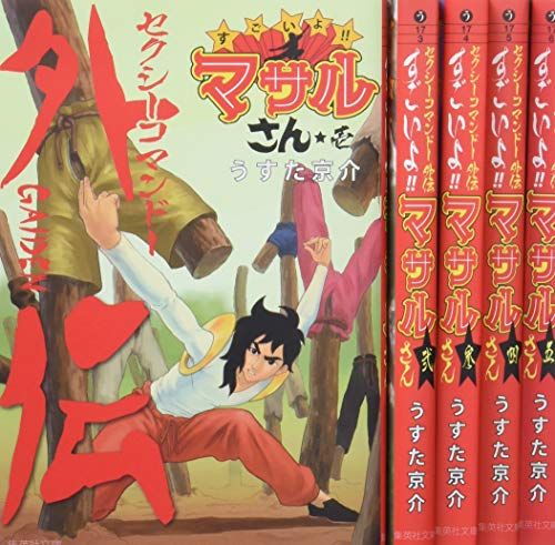 セクシーコマンドー外伝 すごいよ! ! マサルさん 文庫版 コミック 全5巻完結セット (集英社文庫―コミック版)／うす