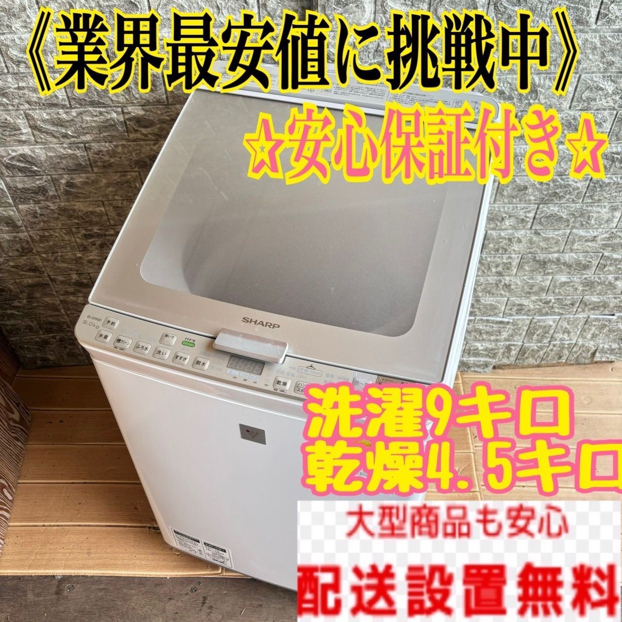 SHARP プラズマクラスター 洗濯機 乾燥機付き 容量9kg 乾燥4.5kg 家庭用 大人気洗濯機 保証期間付き リサイクル家電回収込み - メルカリ