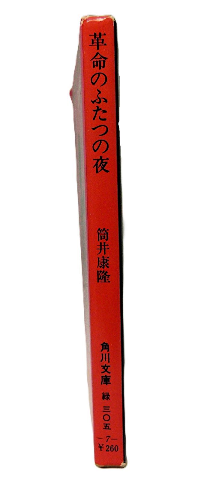 TK] 革命のふたつの夜 筒井康隆 角川文庫 初版 - メルカリ