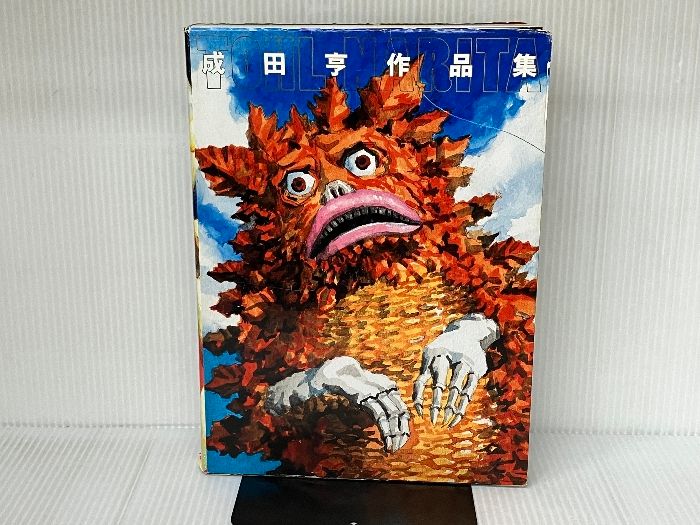 成田亨作品集 羽鳥書店 成田亨