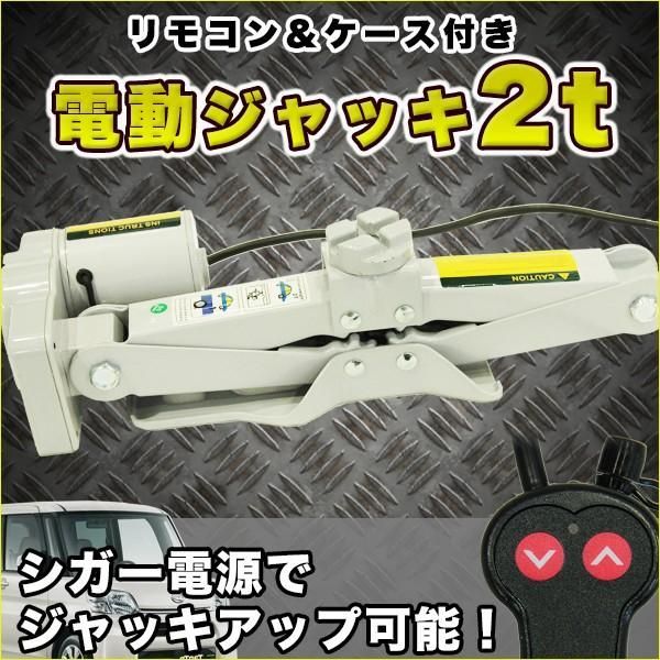 電動ジャッキ 2t リモコン操作 ケース付 シガーソケット カージャッキ 2000kg 12V タイヤ交換 パンタグラフジャッキ 電動 オート -  メルカリ