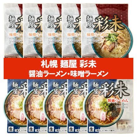 札幌ラーメン 味噌 彩未 送料無料 札幌ラーメン 醤油 さいみ 麺屋 生ラーメン スープ メンマ 付 味噌ラーメン / 醤油ラーメン 各5袋 計10袋 生麺 さいみ ラーメン 森住製麺 製造 純すみれ系