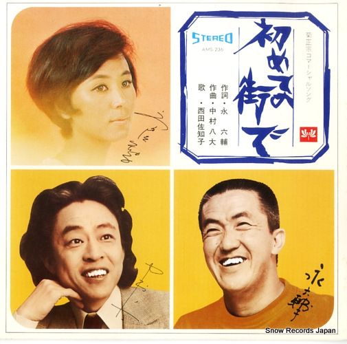 初めての街で　レコード Yahoo!オークション -「西田佐知子 初めての街で」(レコード) の