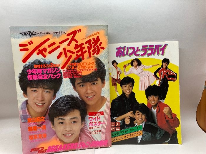 ジャニーズ少年隊　マイアイドル特別編集　マイアイドル 昭和59年4月増刊号　小学館　附録付