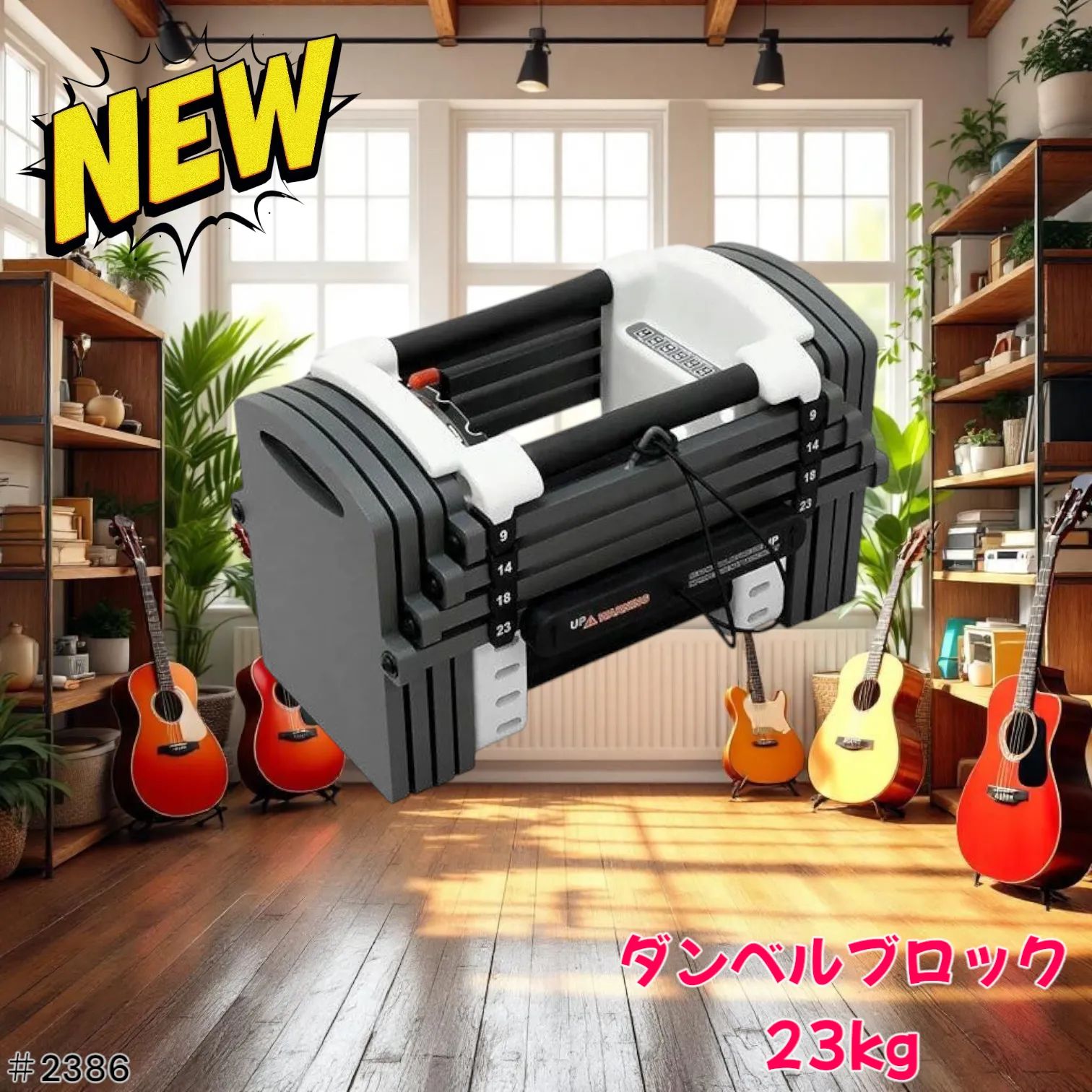 だんべる 2386 可変式 ダンベル 23kg ※北海道、沖縄、離島へは別途配送料有