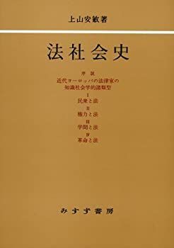 【中古-非常に良い】 法社会史