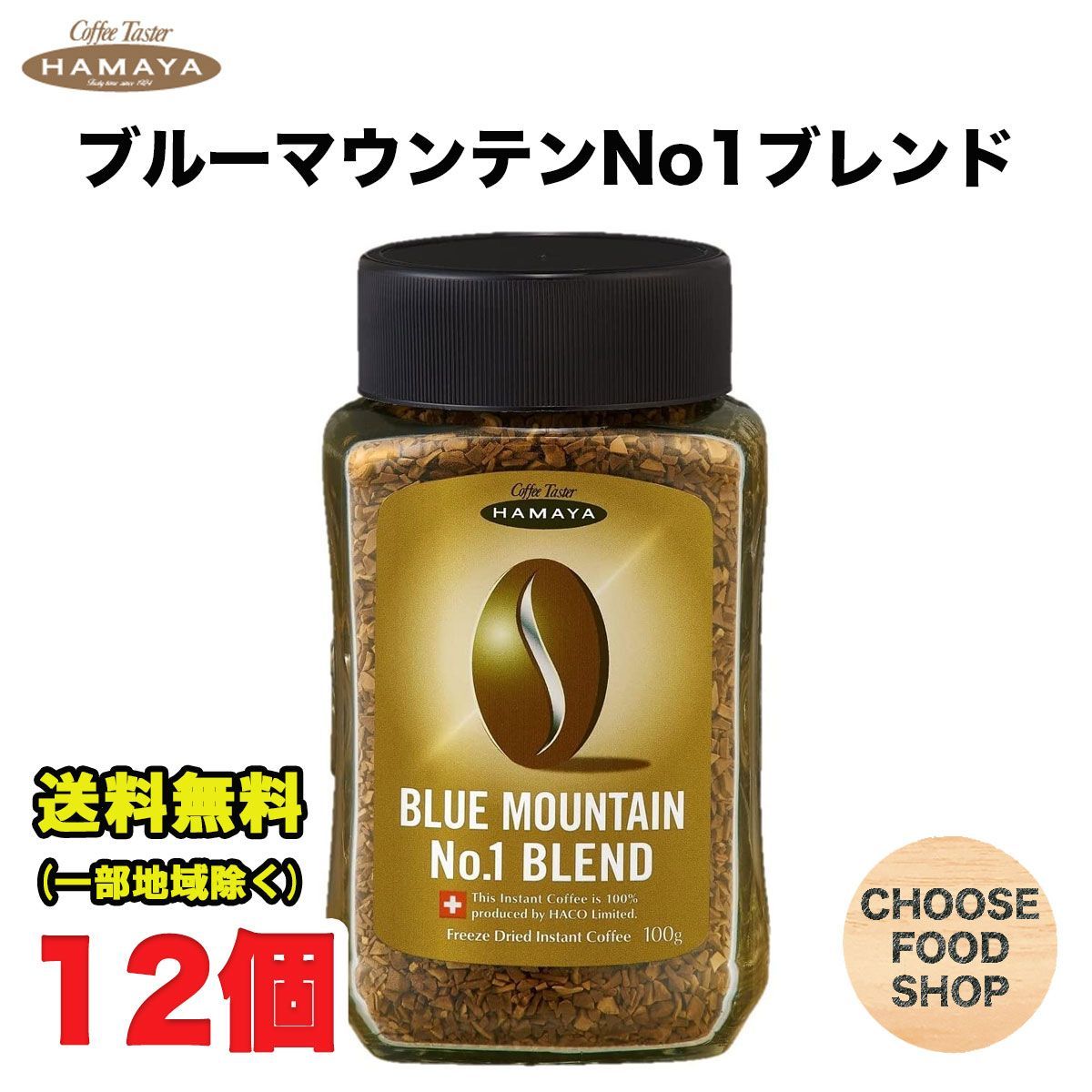 ハマヤ ブルーマウンテンブレンド No.1 100g ×12個 インスタント珈琲