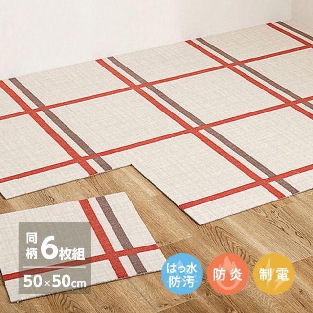 萩原 組み換え自由 デザインタイルカーペット 6枚組  610019001 ライン 50×50cm