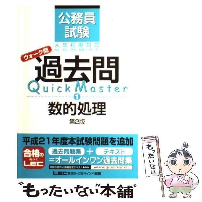 クイックマスター 公務員 レック バラ売り可 一つ1300円 中古】 公務員試験ウォーク問過去問Quick Master 1 第2版