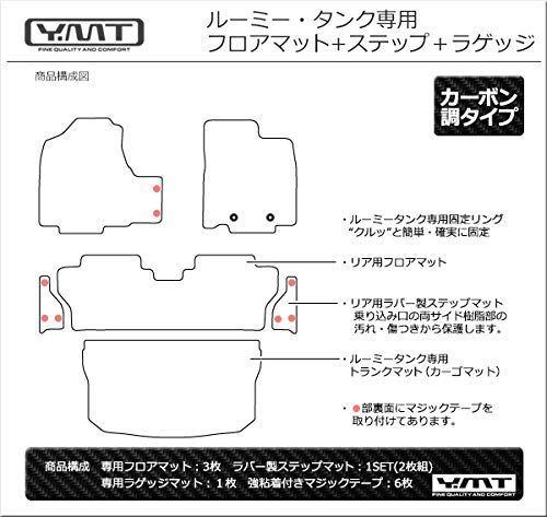 YMT ルーミー タンク 900系 カーボン調ラバー フロアマット ラゲッジ