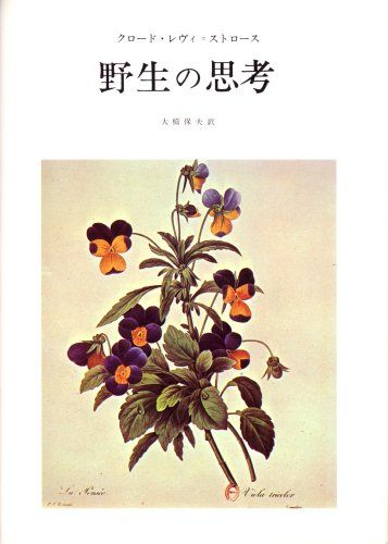 野生の思考／クロード・レヴィ=ストロース