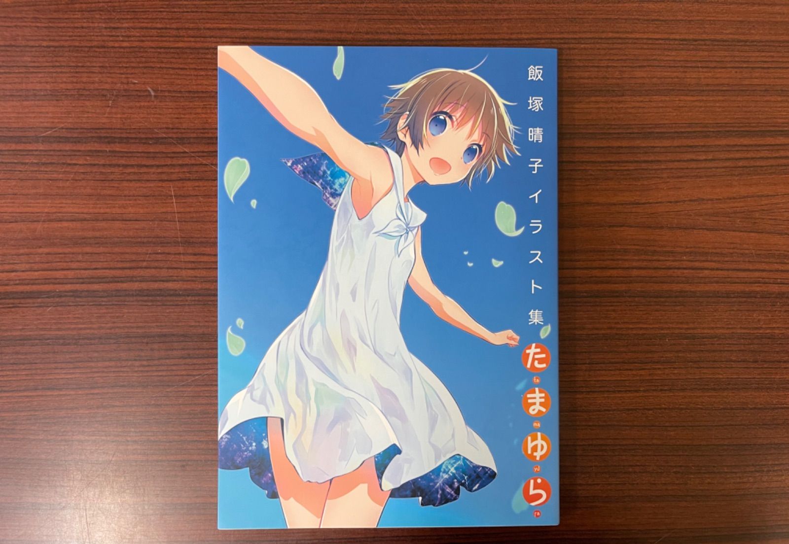 たまゆら イラスト集 飯塚晴子 - メルカリ
