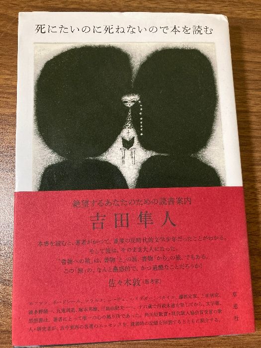 死にたいのに死ねないので本を読む: 絶望するあなたのための読書案内 草思社 吉田 隼人 - メルカリ