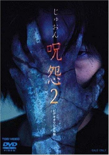 呪怨2 DVD