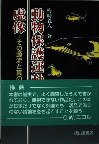新品，格安 動物保護運動の虚像 2訂版: その源流と真の狙い その他