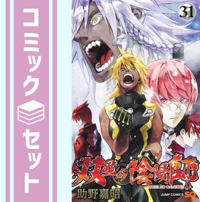 双星の陰陽師 助野嘉昭 [1-31巻 コミックセット/未完結] 双星の陰陽師 31／助野嘉昭 | 集英社 ― SHUEISHA ―