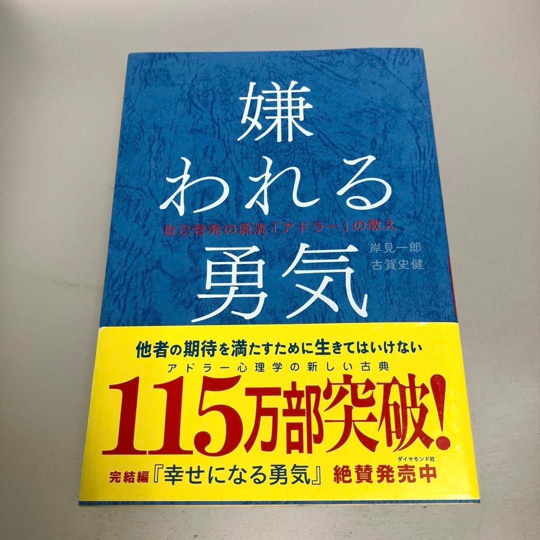 嫌われる勇気 : 自己啓発の源流「アドラー」の教え 岸見 一郎