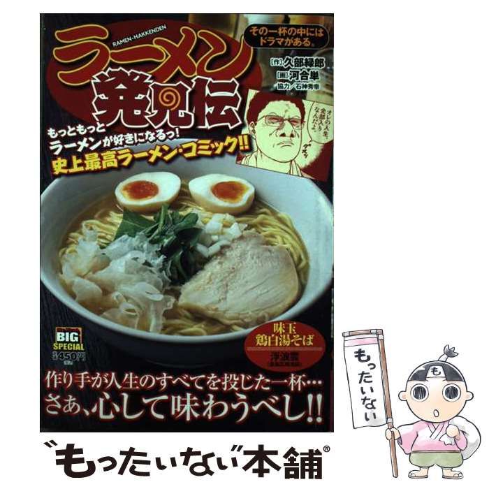 【中古】 ラーメン発見伝　その一杯の中にはドラマがある。/小学館/久部緑郎 中古】 ラーメン発見伝 その一杯の中にはドラマがある! (My
