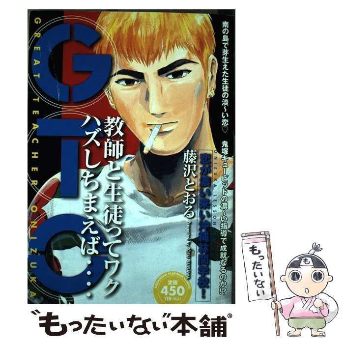  GTO 恋が濃い来い沖縄林間学校！ / 藤沢 とおる / 講談社
