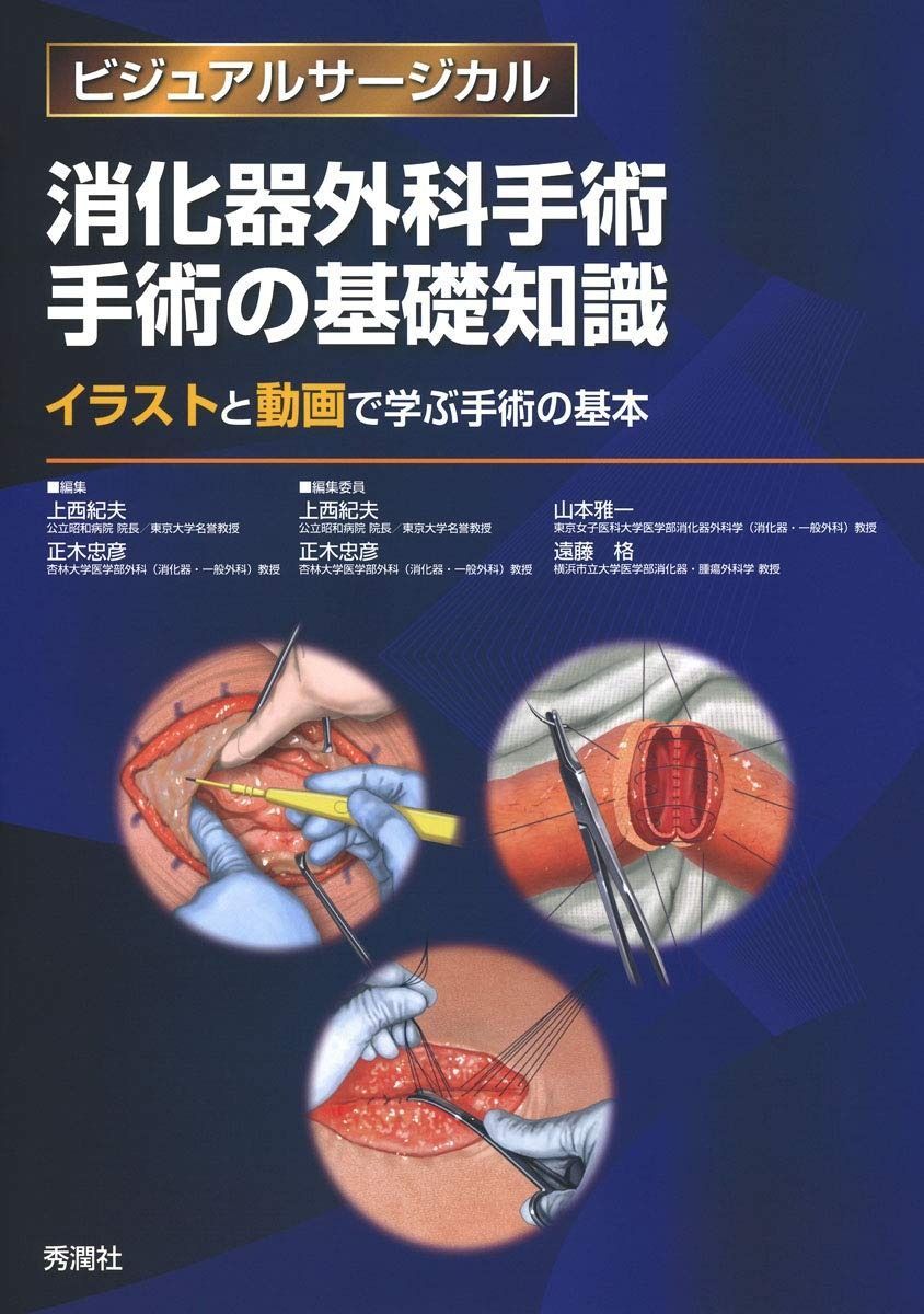 消化器外科手術 手術の基礎知識~イラストと動画で学ぶ手術の