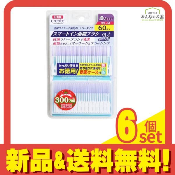 スマートイン歯間ブラシ SS〜M 細いタイプ 60本 携帯ケース付き 6個セット