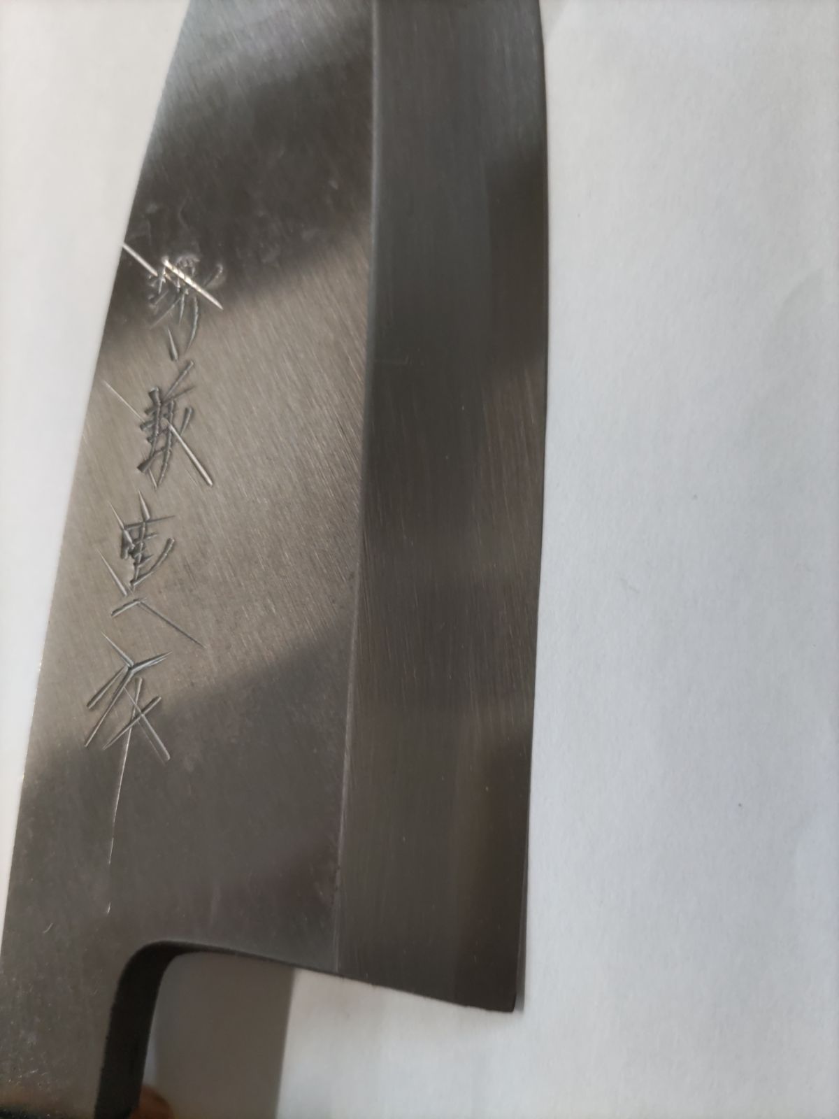 堺兼重 出刃包丁