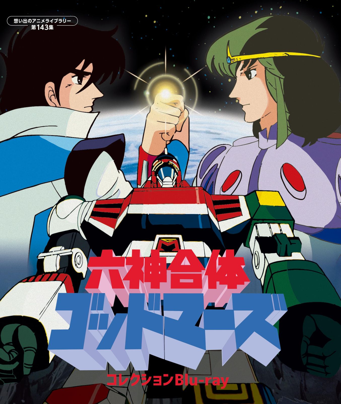 六神合体ゴッドマーズ コレクションBlu－ray 想い出のアニメライブラリー