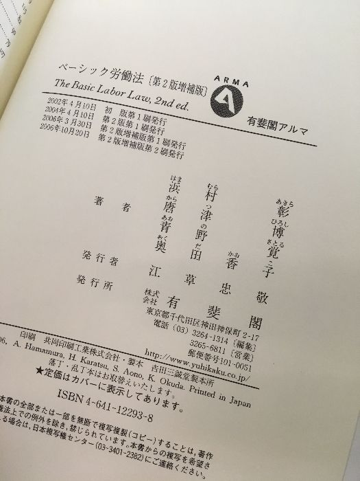 ベーシック労働法（第2版増補版）】有斐閣アルマ 2006年発行