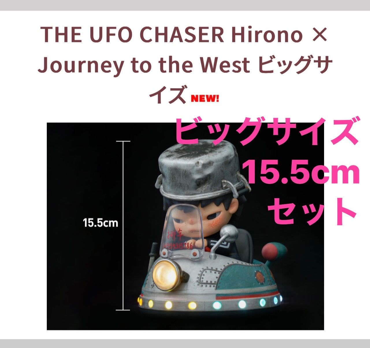 Hirono The UFO Chaser ビッグサイズフィギュア Amazon.co.jp: POP MART THE UFO CHASER Hirono × Journey to the West