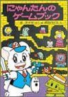 【中古-非常に良い】 にゃんたんのゲームブック (ポプラ社の小さな童話 にゃんたんシリーズ)