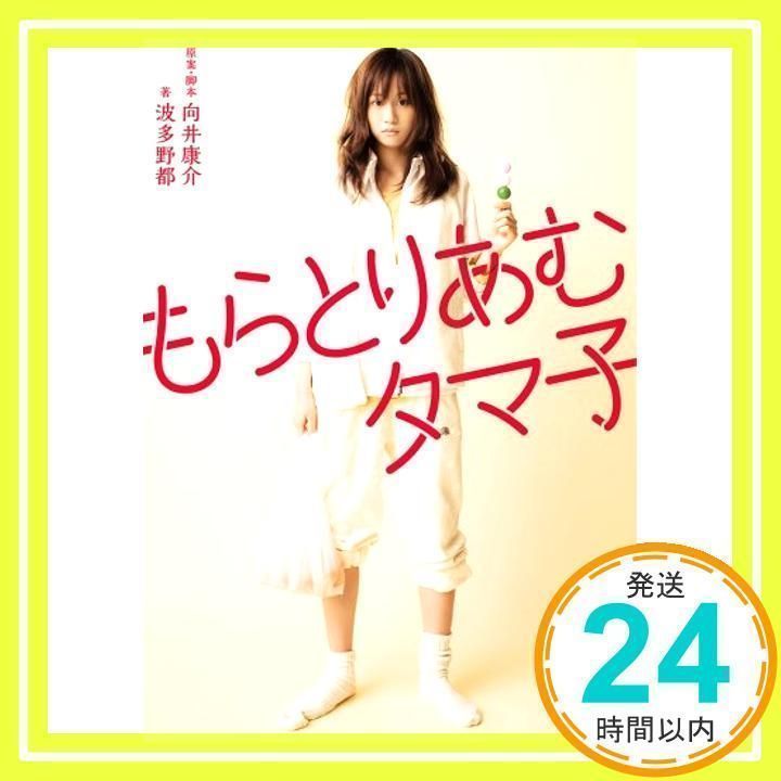 もらとりあむタマ子(映画ノベライズ) [Nov 20, 2013] 波多野都