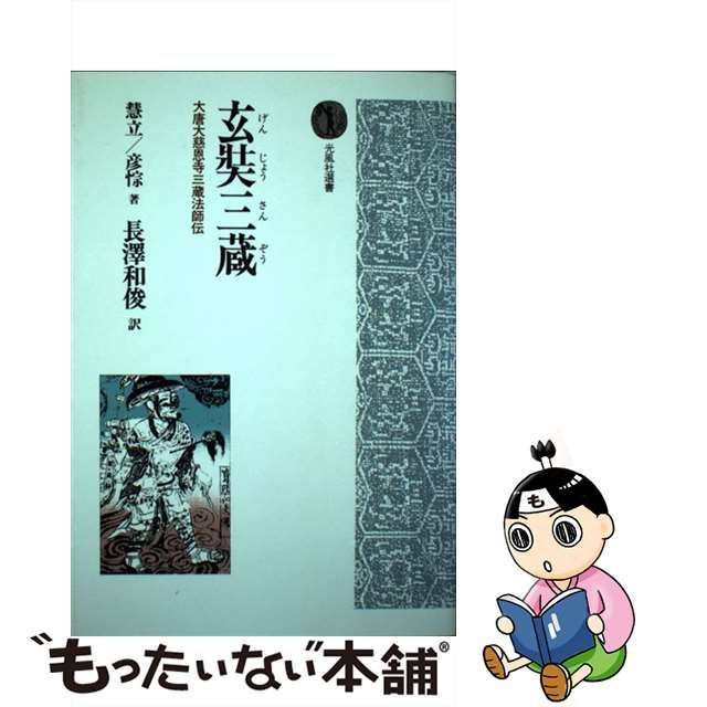 中古】 玄奘三蔵 大唐大慈恩寺三蔵法師伝 (光風社選書) / 慧立 彦?、長沢和俊 / 光風社出版 - メルカリ