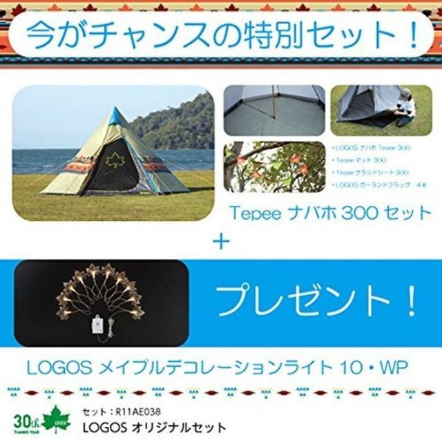 LOGOS ロゴス ナバホTepee300セット-amp メイプルデコプレゼント | ティピィ 2～3人用 | R11AE038 ワンポールテント ティピーテント