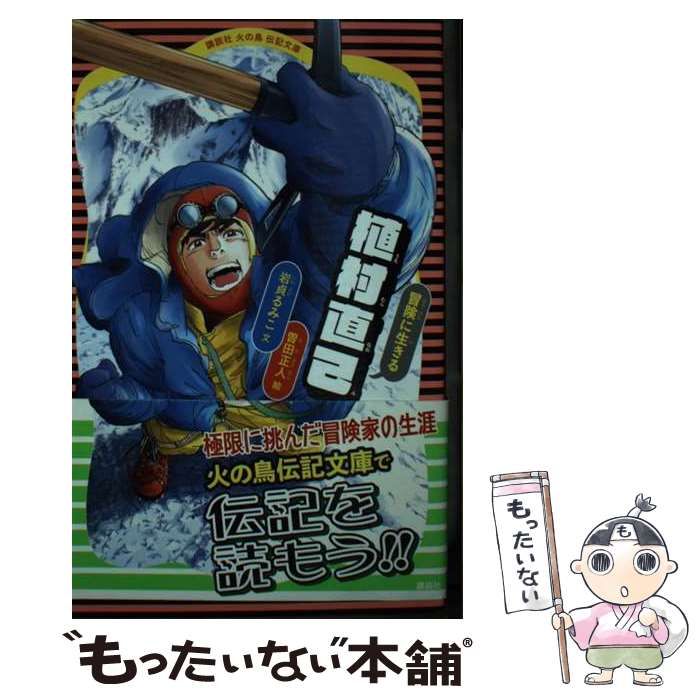 【中古】 冒険/旺文社/植村直己 Amazon.co.jp: 植村直己: 極限に挑んだ冒険家 (伝記を読もう 6
