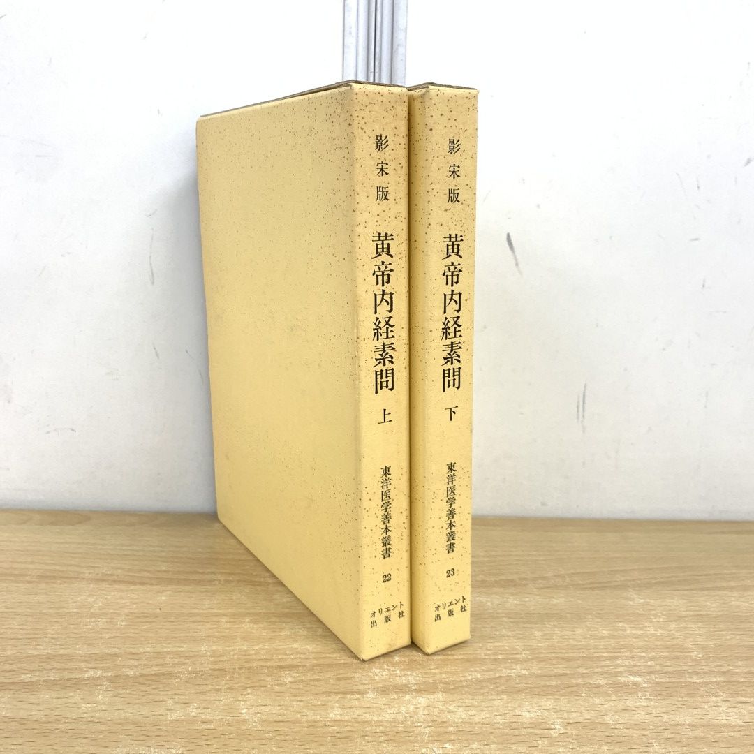01)【同梱不可】影宋版 黄帝内経素問 上・下巻 2冊セット/東洋医学善本叢書 22・23/オリエント出版社/1992年/A