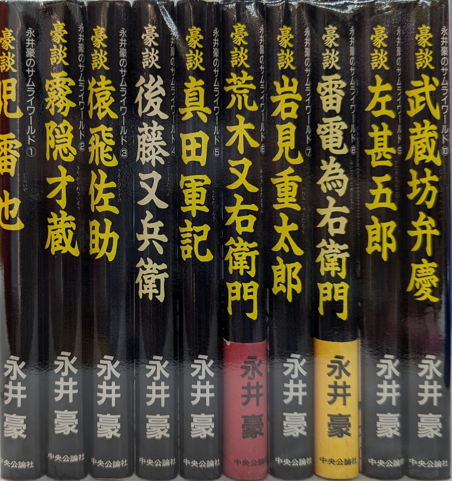 豪談 サムライワールド全10巻帯付き 永井豪 永井豪のサムライワールド