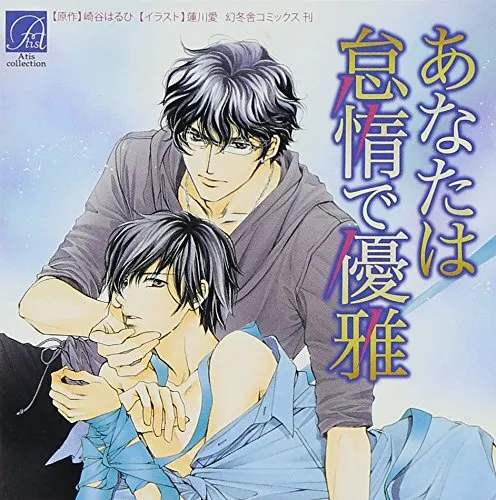 しなやかな熱情 シリーズ BLCD 和泉桂 慈英×臣 あなたは怠惰で優雅 cd しなやかな熱情 シリーズ BLCD 和泉桂 慈英×臣 あなたは怠惰で
