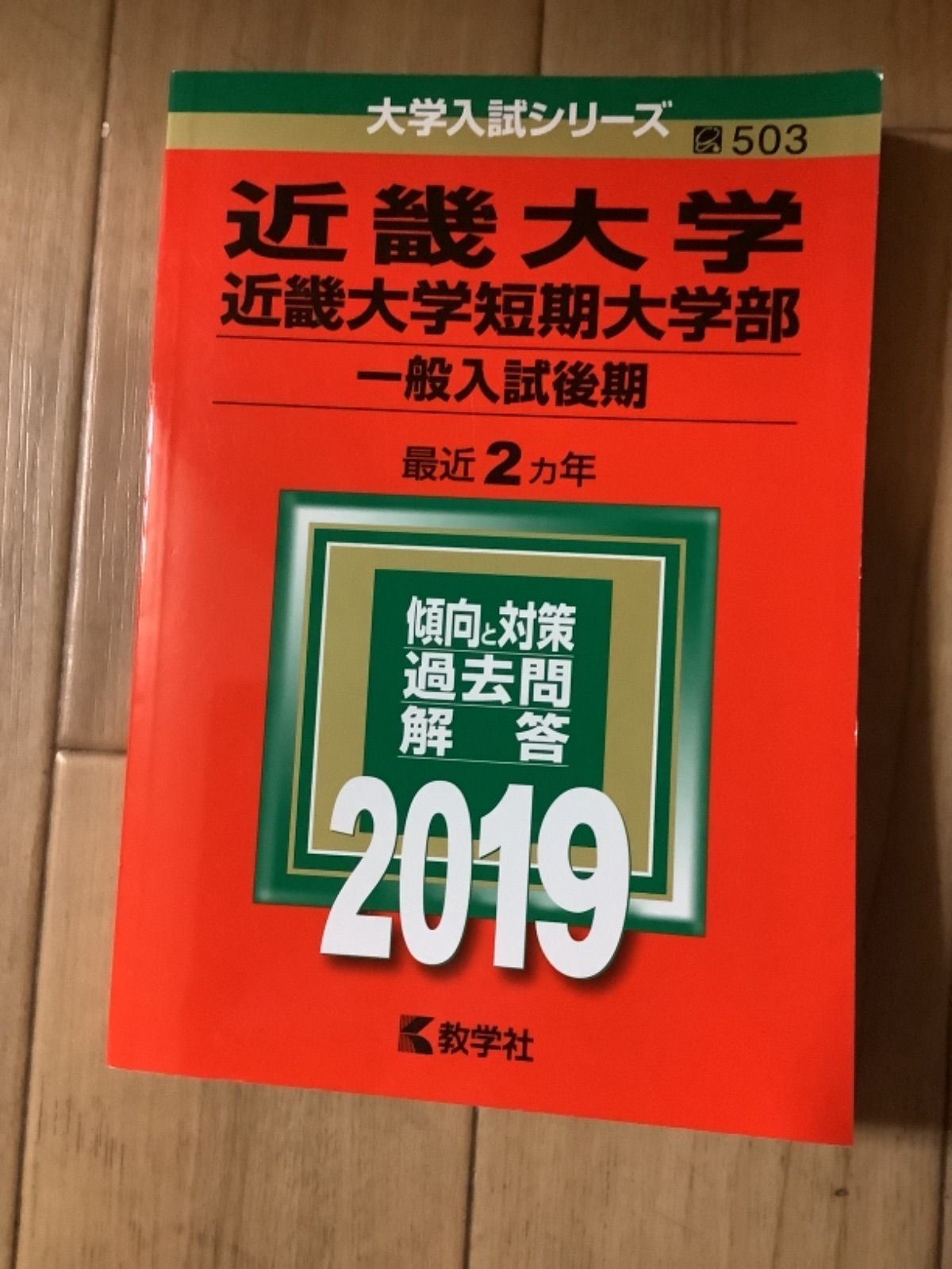 赤本早稲田、関西学院、同志社、関西大学、立命館、近畿大学、龍谷大学