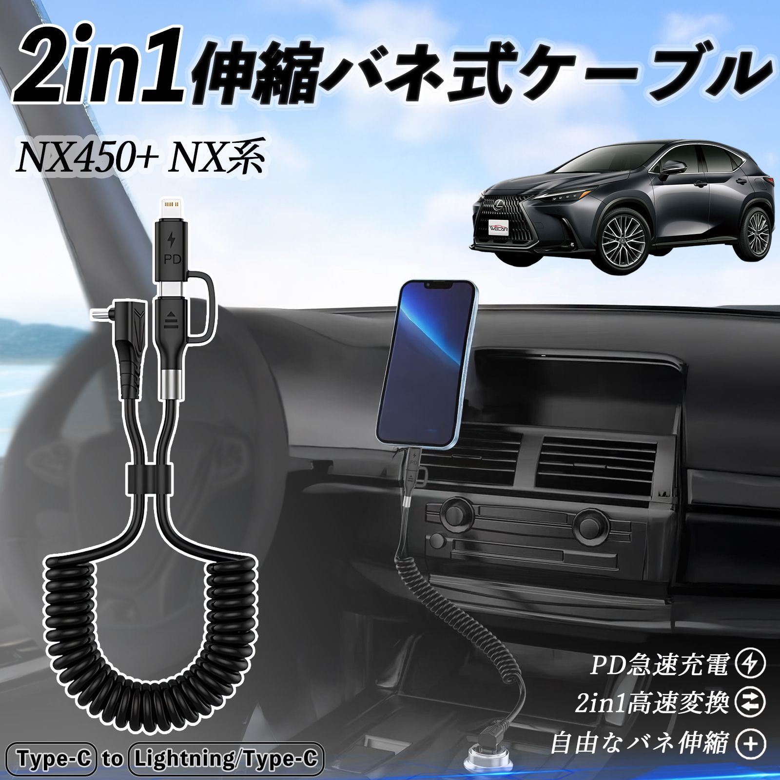 レクサス NX450 NX350h NX350 NX250 NX200 2in1 USB-A USB-C ライトニングケーブル カールコード MFi認証 充電ケーブル PD 27W|60W 急速充電 高速データ転送 伸縮 高耐久