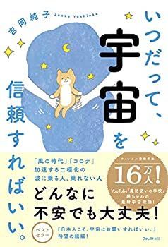 【中古】いつだって、宇宙を信頼すればいい。